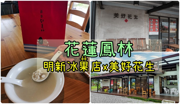 [2022年環半島] day.2 食記-花蓮鳳林 明新冰菓店(檸檬汁) x 美好花生
