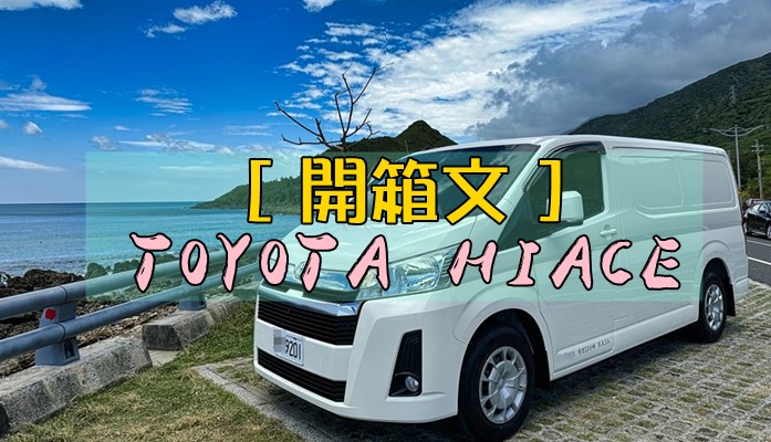 [開箱文] TOYOTA HIACE/海力士/海獅 貨車版(人家也要改裝成露營車!!)