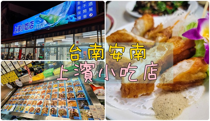[食記] 台南安南 上濱小吃 海鮮山產熱炒店 | 選項眾多眼花撩亂。