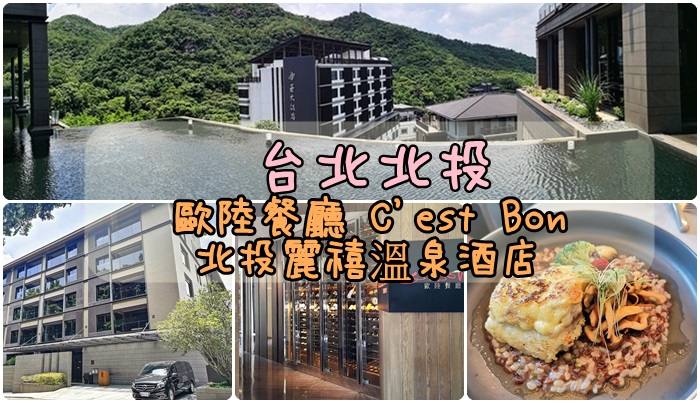 [2020環島]day.5 食記-台北北投 歐陸餐廳 C'est Bon - 北投麗禧溫泉酒店 Grand View Resort Beitou