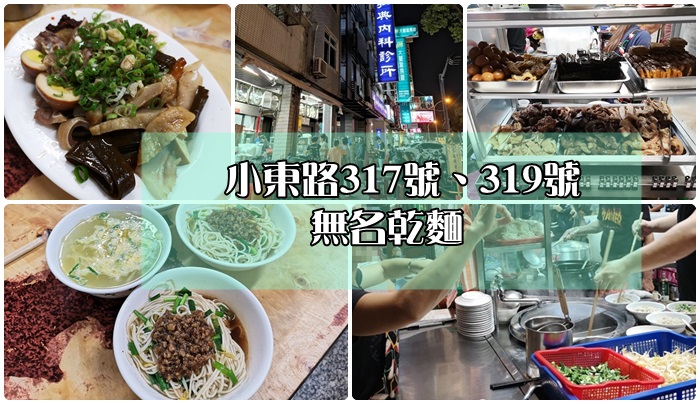 [食記] 台南北區-小東路無名乾麵/麵攤~只開晚上時段。